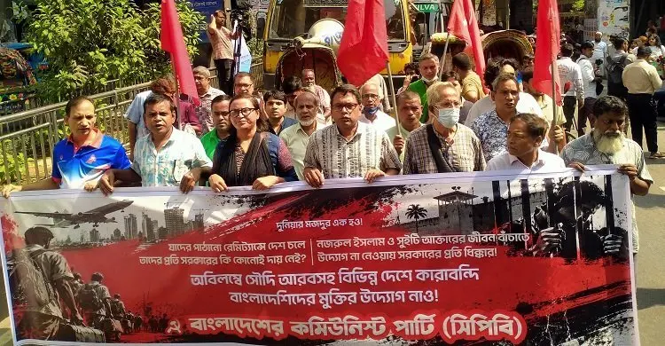 সৌদিতে দুই প্রবাসী বাংলাদেশির মৃত্যুদণ্ডের প্রতিবাদে সিপিবির বিক্ষোভ