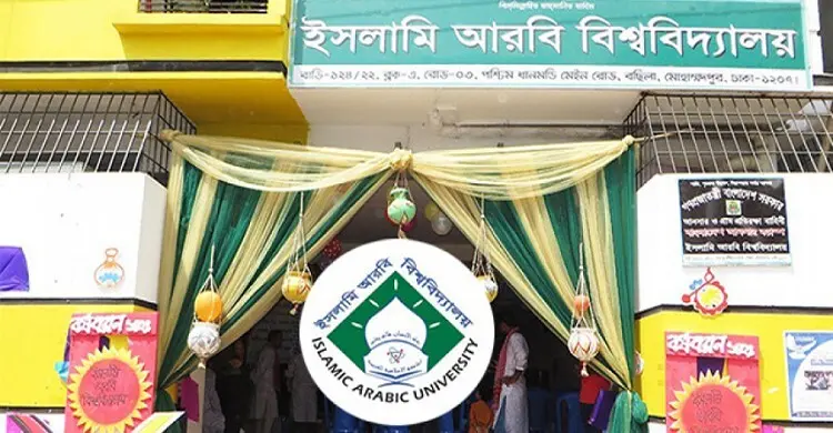 ২১ কর্মকর্তা নিয়োগ দেবে ইসলামি আরবি বিশ্ববিদ্যালয়