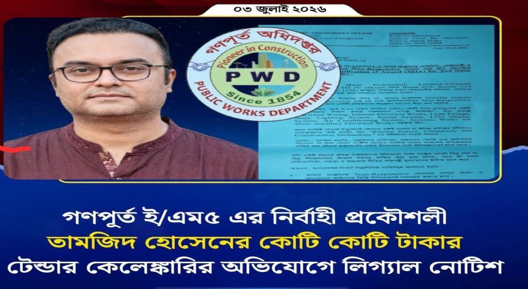 গণপূর্ত ই/এম ৫ এর নির্বাহী প্রকৌশলী তামজিদ হোসেনের কয়েক কোটি টাকার টেন্ডার কেলেঙ্কারির অভিযোগে লিগ্যাল নোটিশ