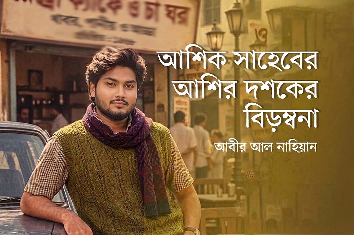আশিক সাহেবের আশির দশকের বিড়ম্বনা