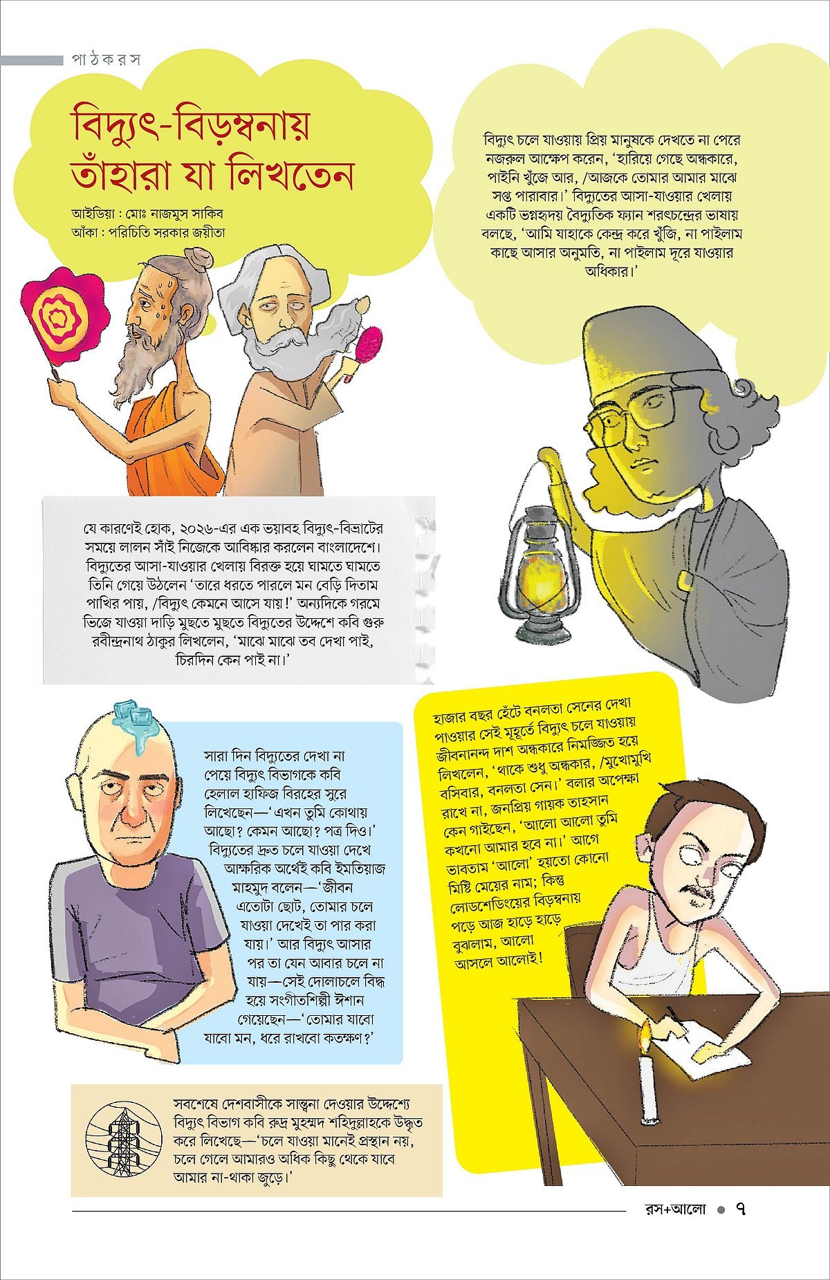 বিদুৎ-বিড়ম্বনায় তাঁহারা যা লিখতেন
