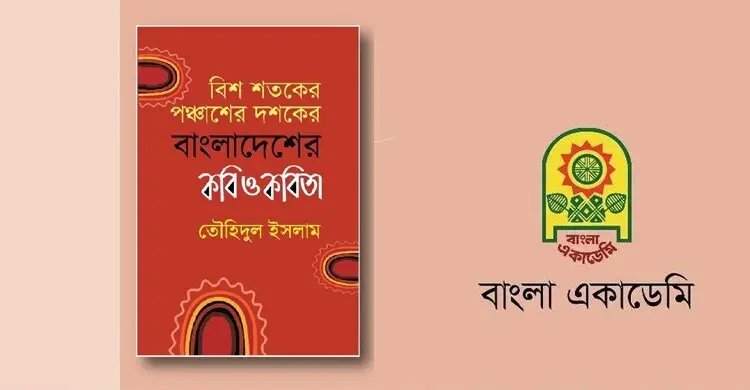 বিশ শতকের পঞ্চাশের দশকের বাংলাদেশের কবি ও কবিতা