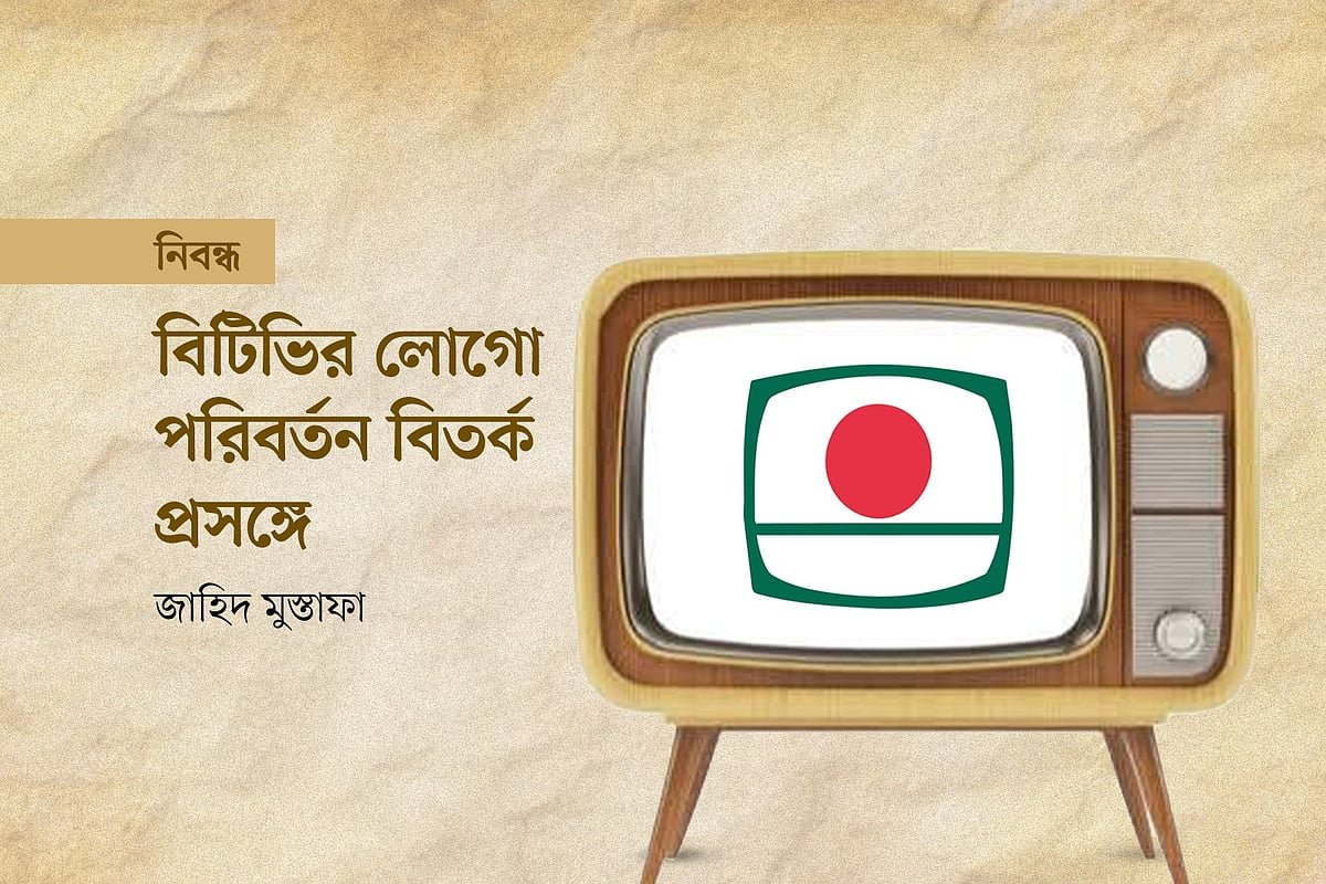 বিটিভির লোগো পরিবর্তন বিতর্ক প্রসঙ্গে