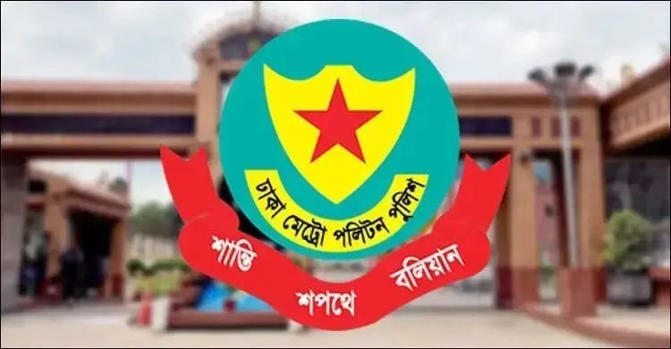 ডিএমপির ৩ কর্মকর্তাকে বদলি