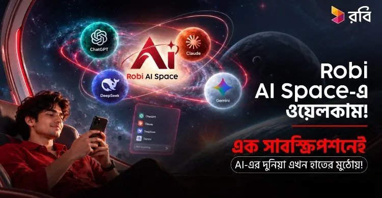 এক সাবস্ক্রিপশনে একাধিক এআই সেবা, চালু হলো ‘রবি এআই স্পেস’