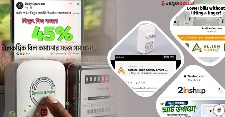 ফেসবুকে ‘বিদ্যুৎ বিল কমানোর’ চমকপ্রদ বিজ্ঞাপনে প্রতারণার ফাঁদ!