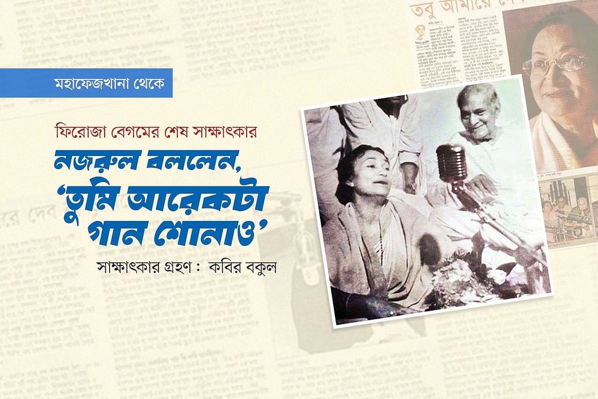 ফিরোজা বেগমের শেষ সাক্ষাৎকার: নজরুল বললেন, ‘তুমি আরেকটা গান শোনাও’