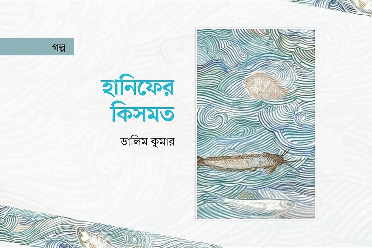 হানিফের কিসমত