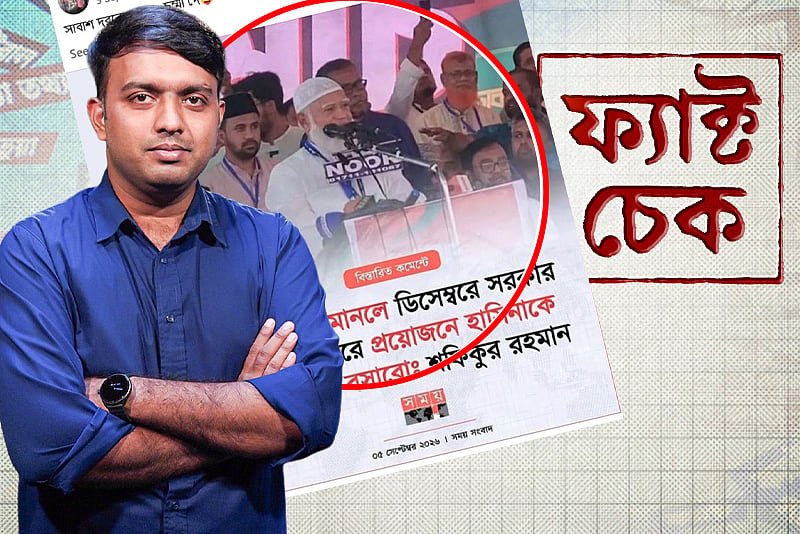 জামায়াত আমিরের শেখ হাসিনাকে ক্ষমতায় বসানো ও গুলশানের ওসির মন্তব্যের নেপথ্যে কী?