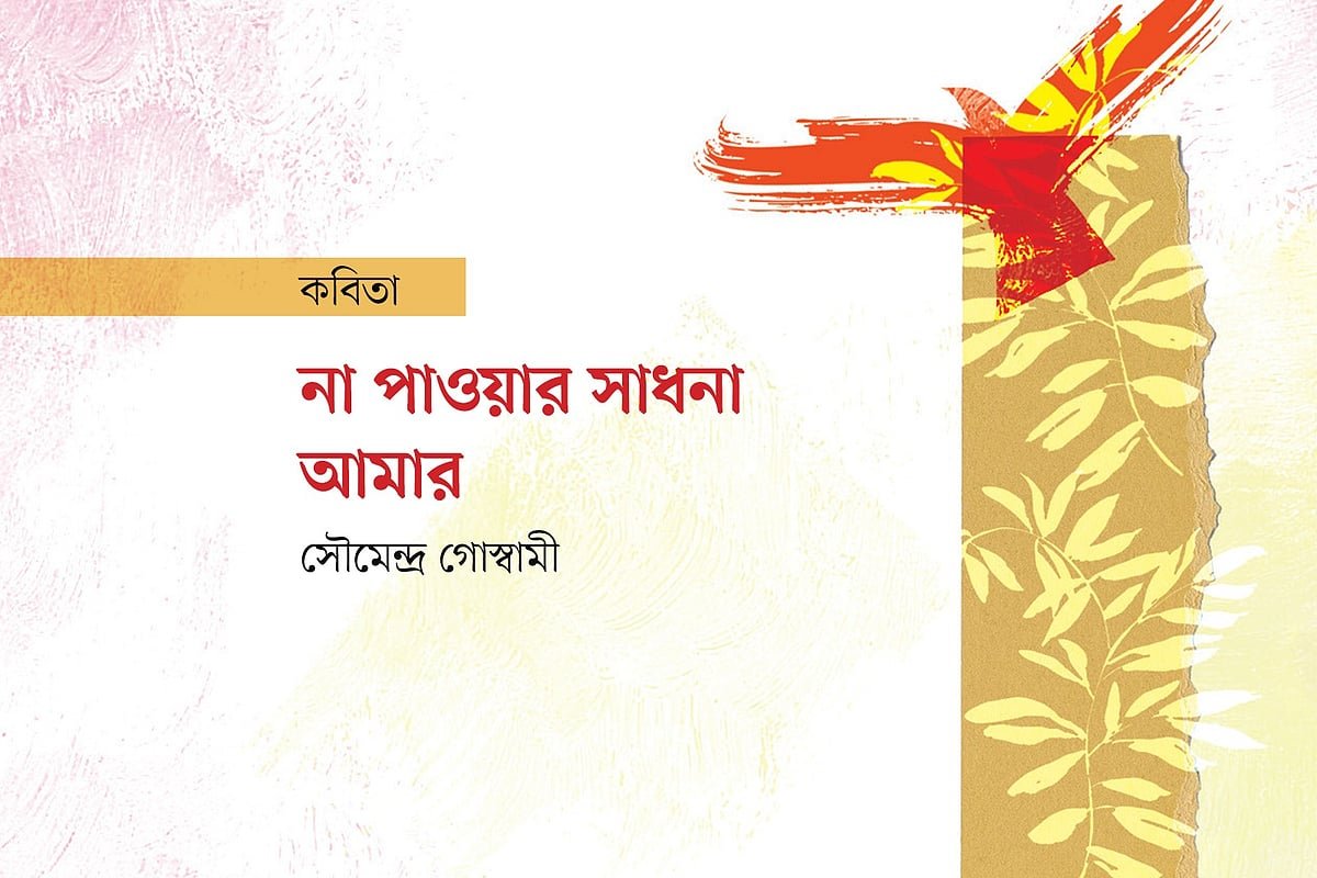 না পাওয়ার সাধনা আমার