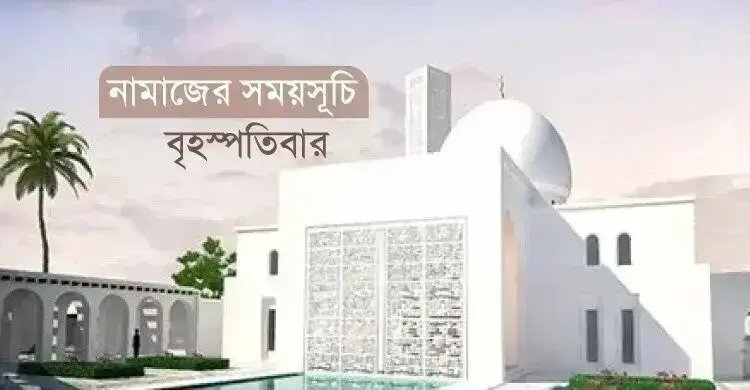 নামাজের সময়সূচি: ১০ সেপ্টেম্বর ২০২৬
