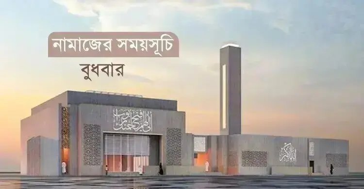 নামাজের সময়সূচি: ১৬ সেপ্টেম্বর ২০২৬