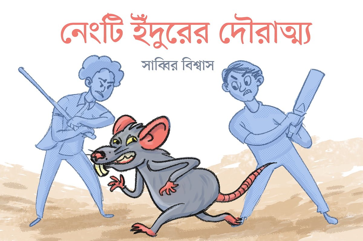 নেংটি ইঁদুরের দৌরাত্ম্য
