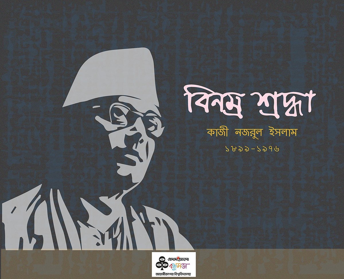 নজরুলের গান-কবিতা ও পাঠচক্রে ‘নজরুলে ফিরে দেখা’