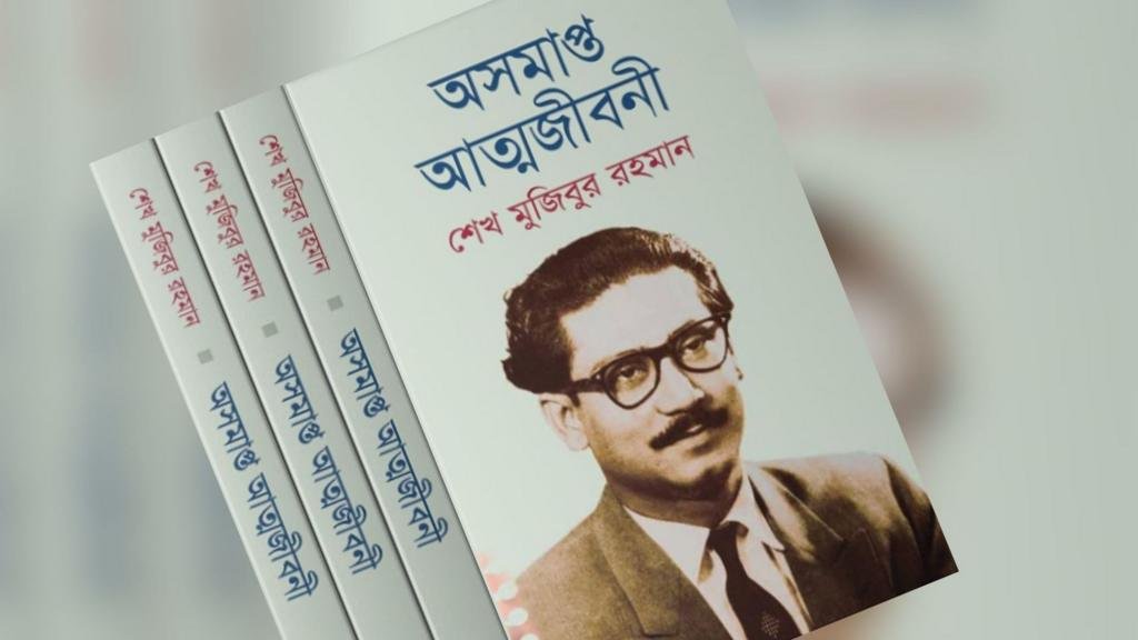 'অসমাপ্ত আত্মজীবনী' বই বিক্রি কি নিষিদ্ধ?