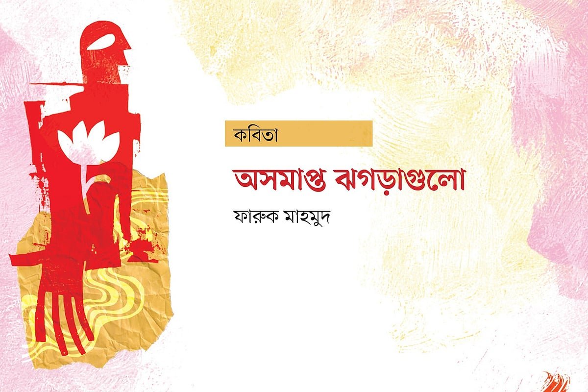 অসমাপ্ত ঝগড়াগুলো
