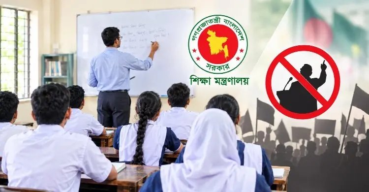 ‘অতিমাত্রায় রাজনীতিতে শিক্ষকরা’, লাগাম টানতে হচ্ছে আচরণবিধি