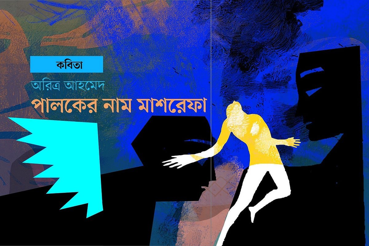 পালকের নাম মাশরেফা