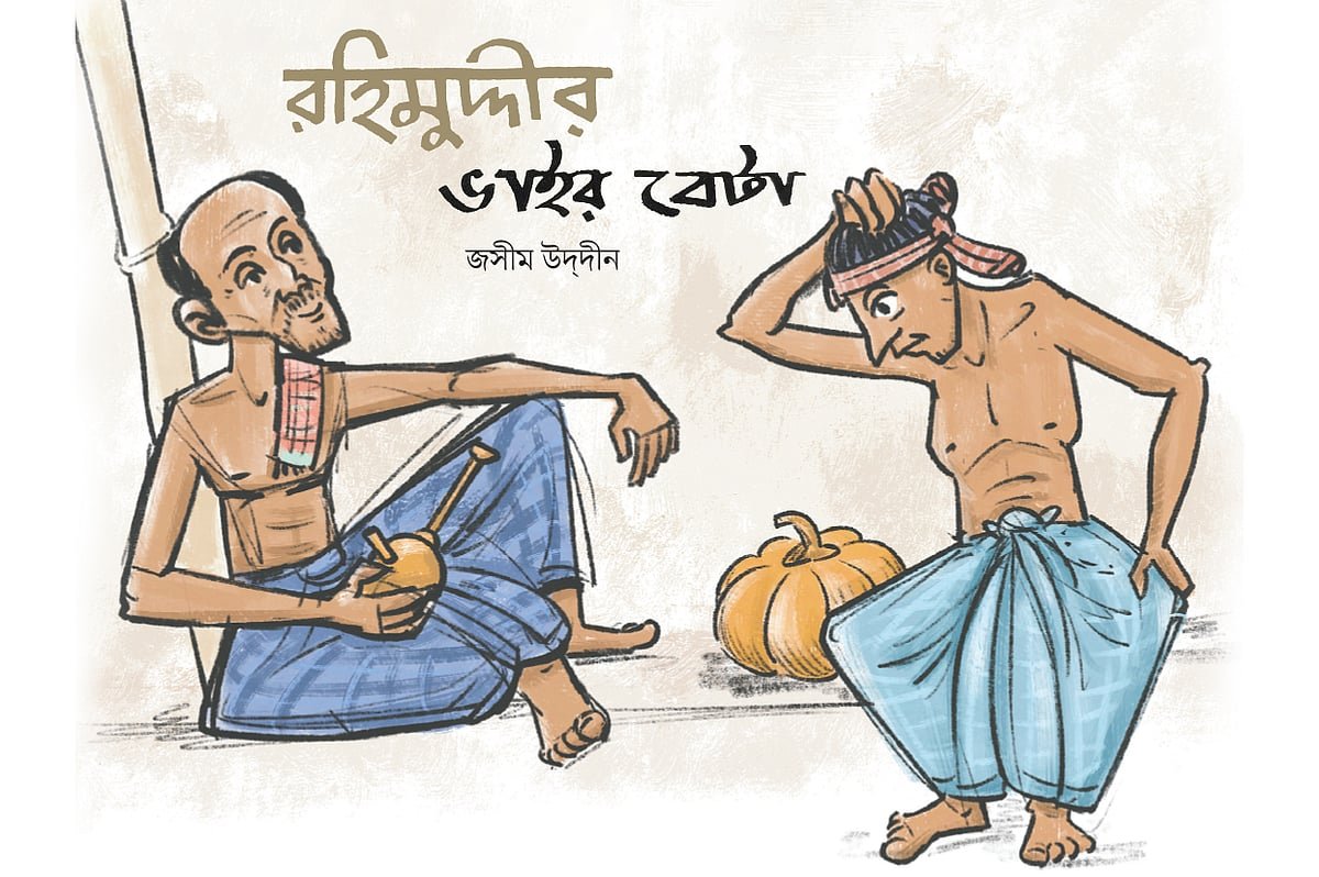 রহিমুদ্দির ভাইয়ের বেটা