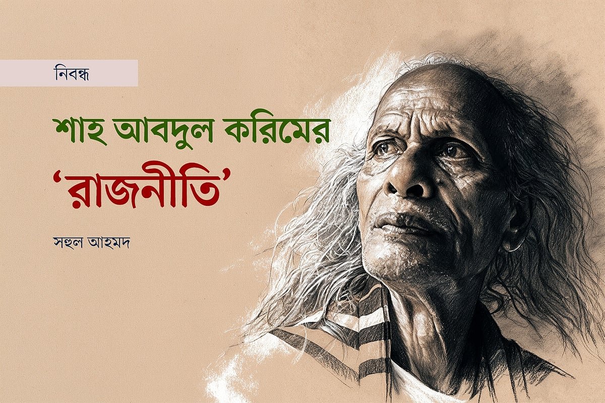 শাহ আবদুল করিমের ‘রাজনীতি’
