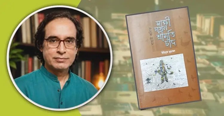 সাক্ষী যখন শ্রীমতি চাঁদ যেন জীবন্ত কবিতা