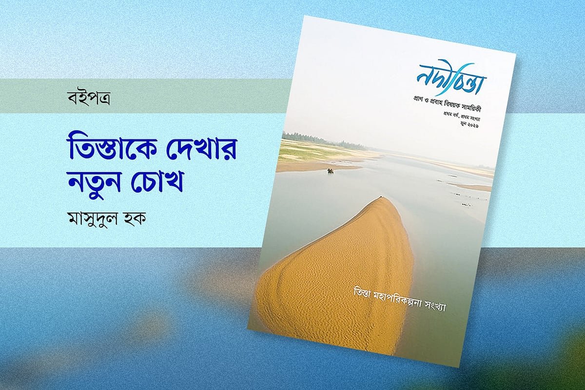 তিস্তাকে দেখার নতুন চোখ