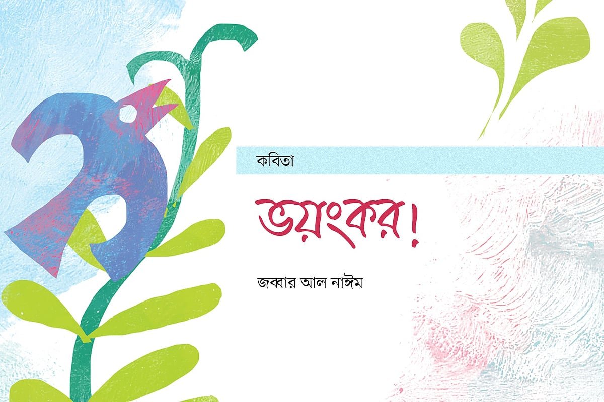 ভয়ংকর!
